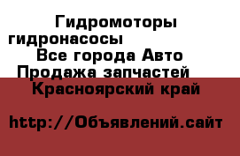 Гидромоторы/гидронасосы Bosch Rexroth - Все города Авто » Продажа запчастей   . Красноярский край